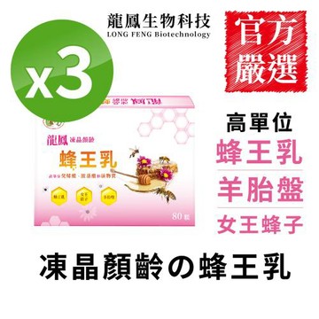 【專為熟齡女性】凍晶蜂王乳 -珍貴萃取高濃縮蜂王乳《一天一粒，目光為你停留》(80粒/盒)X3