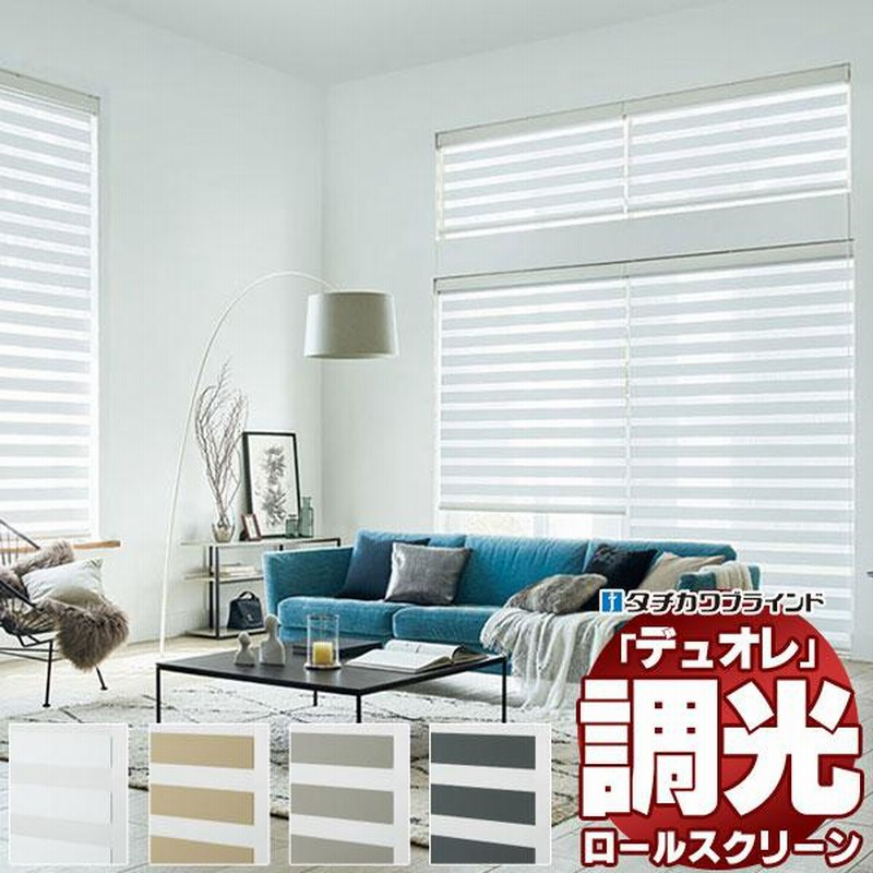 調光ロールスクリーン タチカワブラインド ノネット デュオレ 防 調光ロールスクリーン タチカワブラインド ノネット デュオレ 防