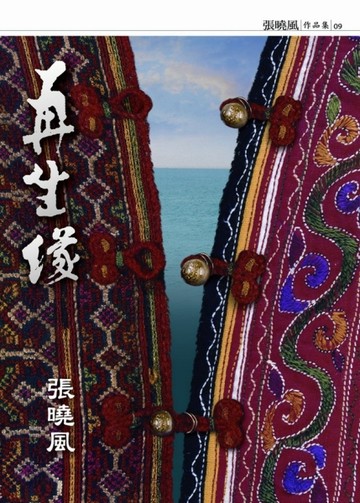 再生緣【二手書_良好】TAAZE讀冊生活