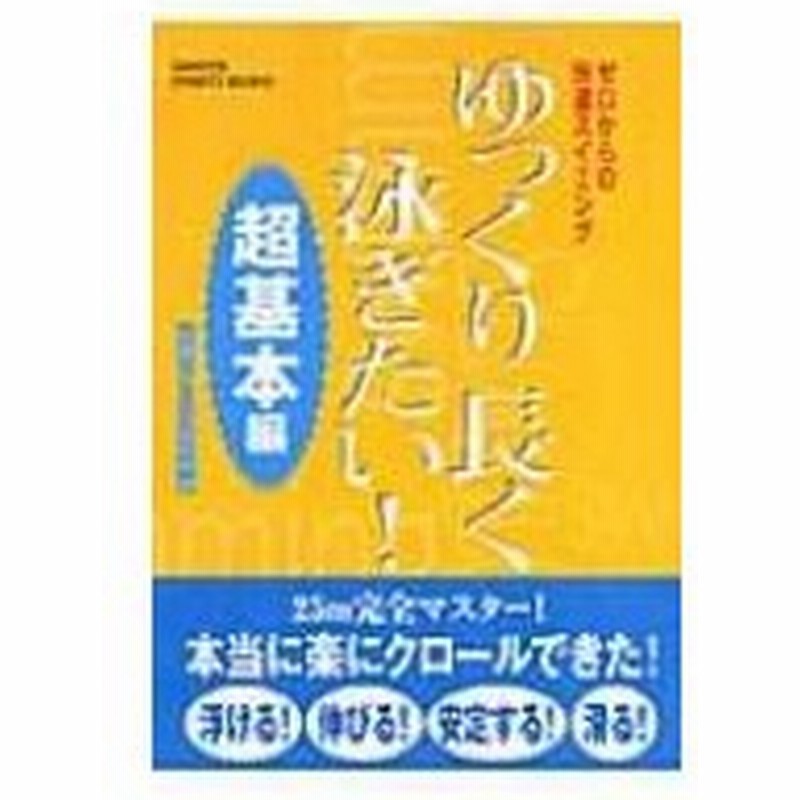 ゆっくり長く泳ぎたい 超基本編 ゼロからの快適スイミング Gakken Sports Books 快適スイミング研究会 本 通販 Lineポイント最大0 5 Get Lineショッピング