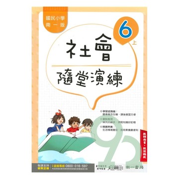 南一國小隨堂演練社會6上(教師版)【預購 約8/20出貨】