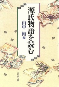  源氏物語を読む／山中裕