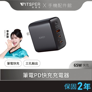 【i17適用】Aukey PA-B6T 快充頭 氮化鎵 三孔 65W PD Type-C USB-A 筆電 適用