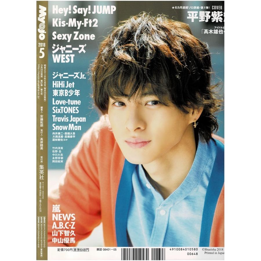 Myojo 2018年5月号 King  Prince 裏表紙 平野紫耀 西畑大吾 ジャニーズWEST Sexy Zone 小瀧望