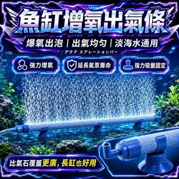 【現貨】奈米氣泡條 魚缸增氧氣泡條 霧化氣泡石 打氣石 水族出氣條 增氧打氣條 氣泡盤 帶吸盤可拼接 魚缸增氧泵配件