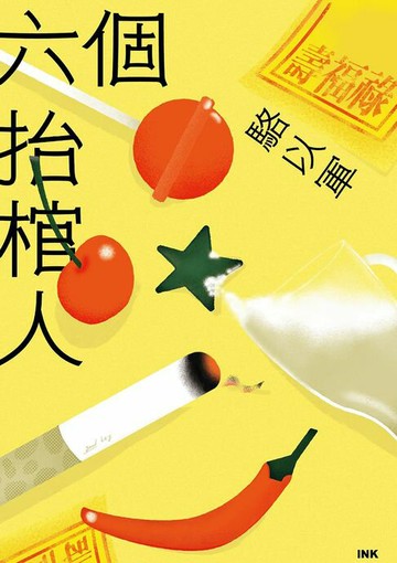 【電子書】六個抬棺人