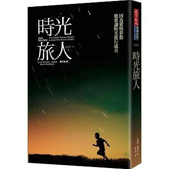 時光旅人 (1版) 馬雷特、韓德森  天下文化