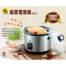 CookPower 鍋寶 5公升不銹鋼養生電燉鍋SE-5050-D