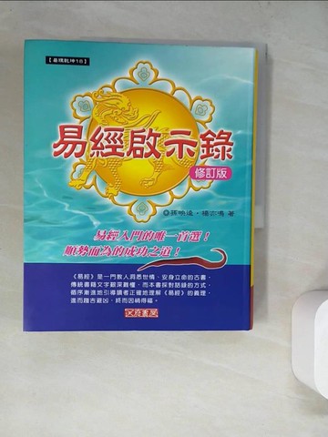 【書寶二手書T5／命理_TQP】易經啟示錄(修訂版)_孫映逵