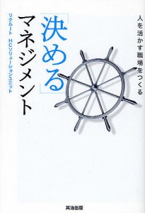 「決める」マネジメント　人を活かす職場をつくる リクルートＨＣソリューションユニット