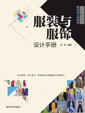 【電子書】服装与服饰设计手册