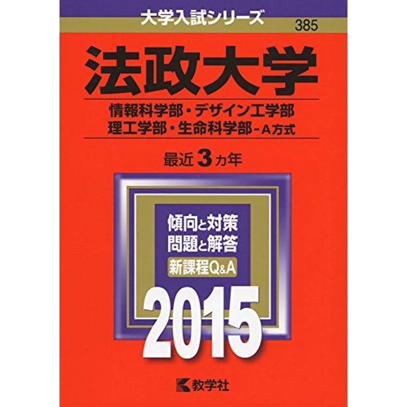 法政大学(情報科学部・デザイン工学部・理工学部・生命科学部-A方式) (2015年版大学入試シリーズ)