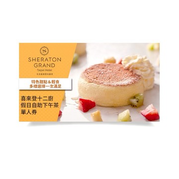 【台北喜來登】十二廚假日自助下午茶單人券