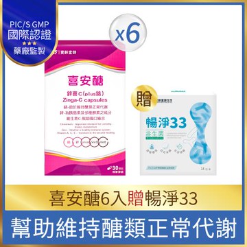 【寶齡富錦】鋅喜C (Plus鉻) 喜安醣(30顆/盒)x6盒+(贈:暢淨33益生菌)x1盒