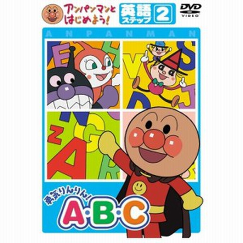 アンパンマンとはじめよう 英語編 ステップ2 勇気りんりん A B C Dvd 通販 Lineポイント最大1 0 Get Lineショッピング