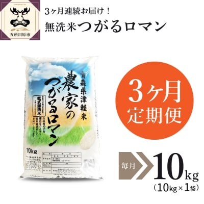 無洗米 10kg 青森県産 つがるロマン  定期便3回 10kg×3回