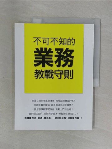 【書寶二手書T1／行銷_ZDX】不可不知的業務教戰守則_黃震宇