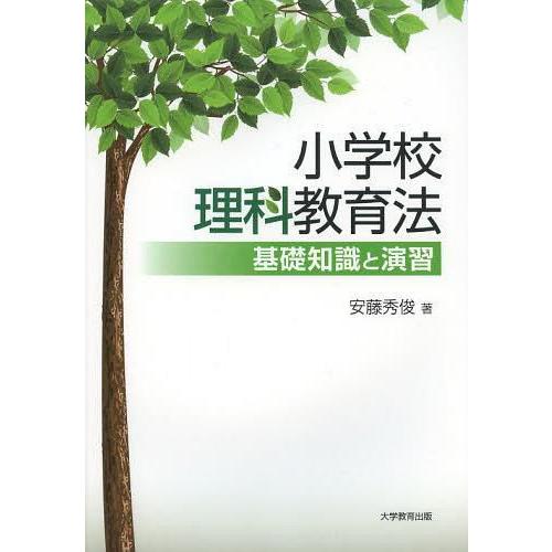 小学校理科教育法 基礎知識と演習