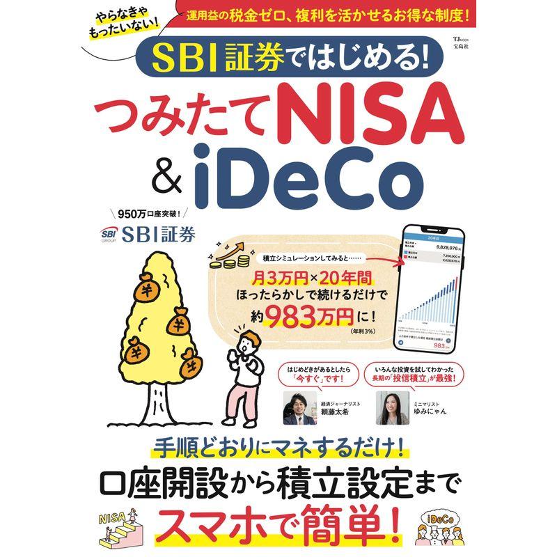 SBI証券ではじめる つみたてNISA＆iDeCo (TJMOOK)