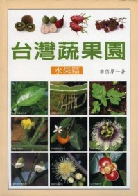 台灣蔬果園（水果篇）【二手書_良好】TAAZE讀冊生活