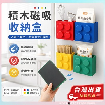 快速出貨🌷積木磁吸收納盒 冰箱門磁吸 積木收納盒 多巴胺收納盒家居收納盒 厨房置物架 置物架 磁吸冰箱收納