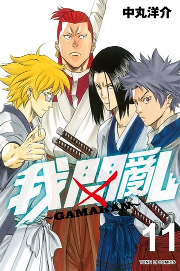 【電子書】我間亂 (11)