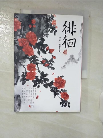 【書寶二手書T7／言情小說_RKE】徘徊(下卷)-慶豐年篇_蝴蝶Seba