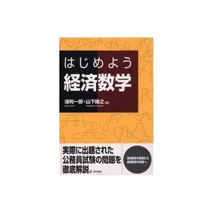 はじめよう　経済数学