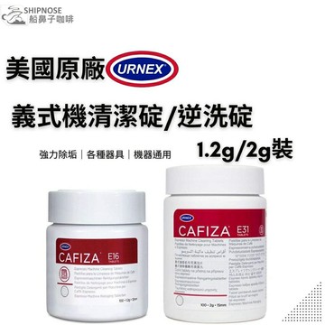 『船鼻子』美國 URNEX Cafiza E16 E31 清潔錠 逆洗錠 清洗錠 逆洗 義式咖啡機清潔 盲片 逆洗片