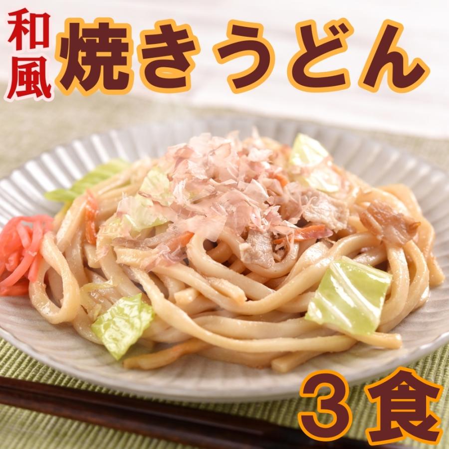 和風焼きうどん 170g×3食 うどん ポイント消化 冷凍 うどん 食品