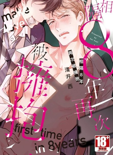 相隔8年再次被擁抱（全）【二手書_良好】TAAZE讀冊生活