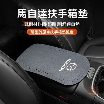 適用於mazda 扶手箱墊 適用於馬自達3/6昂克賽拉CX3阿特茲CX4CX5扶手箱墊翻毛皮防滑墊 順發車品