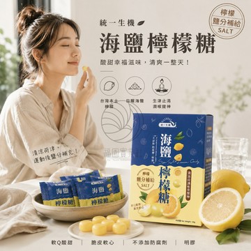統一生機 海鹽檸檬糖60g*盒