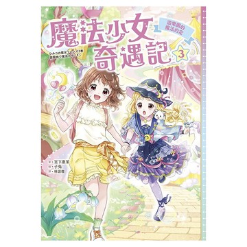 采實 遊樂園的魔法約定  魔法少女奇遇記3  采實文化  宮下惠茉