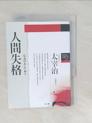 【書寶二手書T1／翻譯小說_TOC】人間失格_太宰治