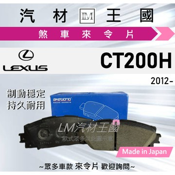 【LM汽材王國】來令片 CT200H 2012年後 油電 前碟 後碟 煞車皮 LEXUS 凌志