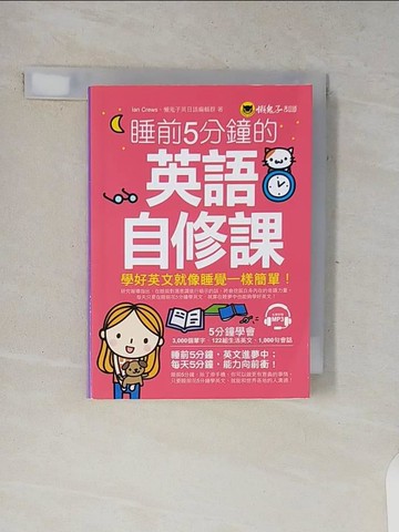 【書寶二手書T1／語言學習_V7X】睡前5分鐘的英語自修課_Ian Crews, 懶鬼子英日語編輯群