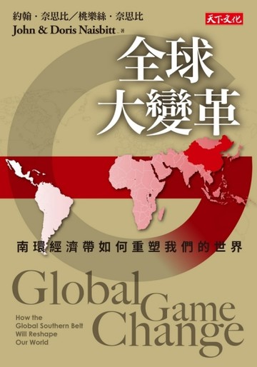 全球大變革：南環經濟帶如何重塑我們的世界[二手書_良好]