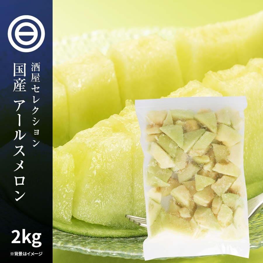 国産 鹿児島県産 アールスメロン 種 ワタ 皮なし 冷凍 1kg(1000g) x 2袋 カット