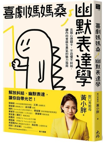 喜劇媽媽桑幽默表達學： 克服心理關卡，不恐懼不糾結，讓內向者誕生勇氣的魅力指[二手書_良好]