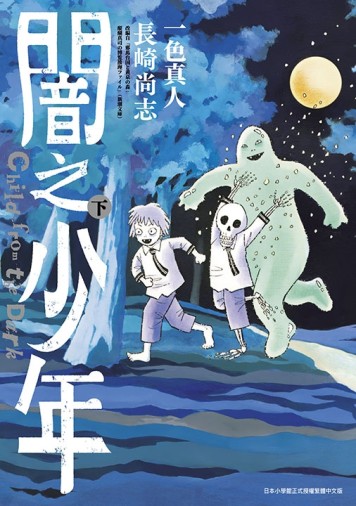 闇之少年（下）[二手書_近全新]