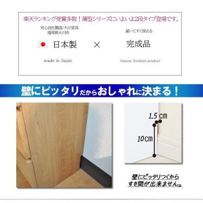 チェスト 完成品 国産 奥行30cm (75cm幅2段 薄型 チェスト)【収納付