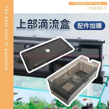 魚寶貝【配件✨SOBO-生化過濾槽加購】 上部過濾滴流盒/滴流盒/過濾槽/上部過濾槽/過濾盒/滴流盒/生化過濾槽