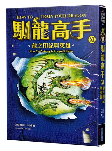 馴龍高手11：龍之印記與英雄