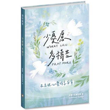 少憂慮多禱告(精裝)：在主裡心靈得享安寧