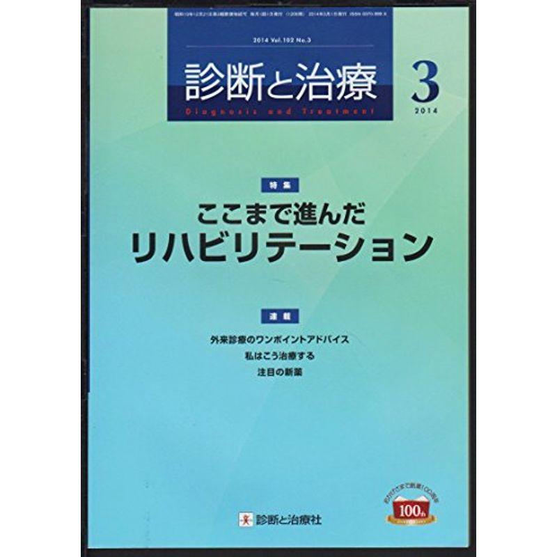 診断と治療 2014年 03月号 雑誌