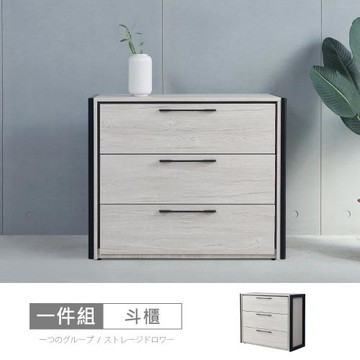 時尚屋 [DU10]莉塔3尺三斗櫃DU10-036-免運費/免組裝/斗櫃