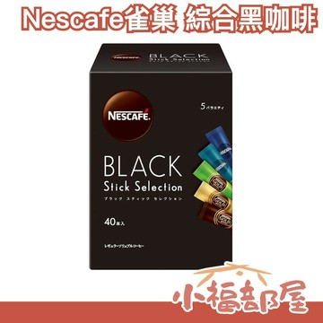 日本 Nescafe雀巢  Black stick 綜合黑咖啡40枚 黃金研磨咖啡 華麗咖啡 焙煎柔香 豐香 獨立包裝 沖泡【小福部屋】
