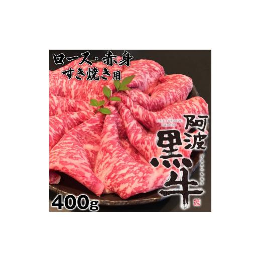 ふるさと納税 徳島県 鳴門市 阿波黒牛（すきやき用）400g (ロース・赤身　各200ｇ)