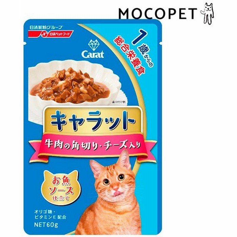 キャラット Carat レトルト 1歳からの牛肉の角切り チーズ入り 60g 猫 パウチ ウエット W 00 00 通販 Lineポイント最大0 5 Get Lineショッピング